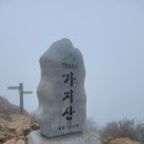 【제469차 정기산행】 울주 가지산(1,240m), 운문산(1,188m) 4/5(토) 이미지