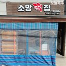소망떡집 - 제주시 진동로5길 31 | 소망떡집
