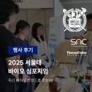 바이오 트렌드 | [행사 후기] 2025 서울대 바이오 심포지엄, 최신 바이오 트렌드를 한눈에!