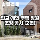 판교 개인 주택 정원 조경 공사(2편)