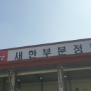 새한부분정비 이미지