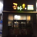 곰바우숯불갈비 - 옥천군 중앙로8길 8 | 곰바우숯불갈비