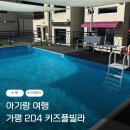 아기키즈풀빌라 | 가평 키즈풀빌라 추천 12개월 아기와 다녀온 204 독채 키즈풀빌라 내돈내산 솔직후기