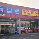 독립로 왕갈비탕 이미지