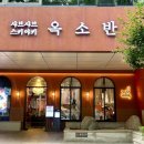 분당서현1-A-10 | [서현 옥소반] 샤브샤브, 스키야키 분당 맛집｜데이트 회식 청모 추천