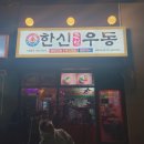 한신우동회천