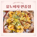 파스타제작소 평택안중점 | [소랑이부부♡맛집탐방기] 평택 안중읍맛집 유노피자 안중점 반반피자 투움바 크림 파스타 맛후기!~