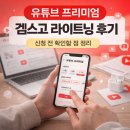 라이트닝 | [공지] 겜스고 유튜브 프리미엄 라이트닝 후기 | 신청 전 확인할 점, 기간 이용방법 정리
