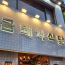 금돼지식당 | [약수 맛집] 강민경 &amp; GD 단골인 약수 금돼지식당 비싼 후기