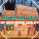 포에버 | 스타벅스 미피 70주년 MD 실물 포에버미피 오프런 후기