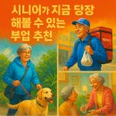 나누는기쁨약국 | “시니어가 지금 당장 해볼 수 있는 부업 추천 리스트”