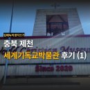 충북 제천 세계기독교박물관 후기 (1) | 성경에 나온 유물을 볼 수 있는 곳 | 한국 기독교 성지 순례