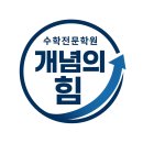 개념의힘학원