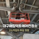 더모아 | 대구매립덕트에어컨청소|가산수피아 모아더그린하우스 카페 고소작업 현장 후기