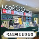 룩스토어(창원대동점) | 창원 안경점 추천 룩스토어 창원대동점에서 운전용 선글라스와 가디언렌즈