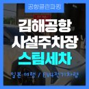 사설주차장 앞 | 김해공항사설주차장 이용 후기, 맡기고 다녀오니 훨씬 편하네요
