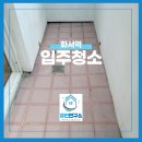 화서역 위너스파크(아) | 화서역위너스파크 이사청소 입주청소 후기!