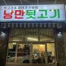 꼬들살 뒷고기