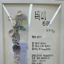 2026년 7월 21일 화요일 백비 (白碑-김광진) 이미지