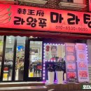 라왕푸 마라탕 - 서구 | 라왕푸 마라탕