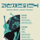 과천재즈피크닉 이미지