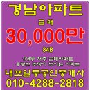 내포신도시/경남아파트/급매매 84Bm2(34평) 급매 : 3억 / 104동 저층/-내포박사(041-634-4959)-번호:81370 이미지