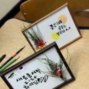 캘리그라피 2반 | [캘리그라피외부출강]인천캘리그라피배우기,캘리그라피외부출강,계양구캘리그라피배우기,6학년마지막...