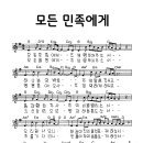 0871-모든 민족에게 이미지