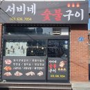 서비네숯불구이 이미지