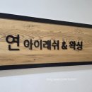 노원속눈썹연장 잘하는 곳 연 아이래쉬 솔찍한 후기