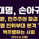 이재명, 손아귀에/나경원, '의회민주주의 파괴' 운운 맛보기에 불과/어떤 괴물이 나오게 될지/이재명 친위부대 본격가동6.3월 공병호TV 이미지