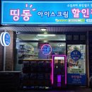 띵동아이스크림할인점 - 남동구 경원대로 937 | 띵동아이스크림할인점