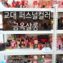 금옥살롱