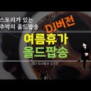 여름휴가에서 들으면 좋은 7080올드팝송(DJ버전) 이미지