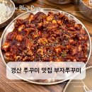 부자쭈꾸미 | 경산 쭈꾸미 맛집 찾는다면? 임당역 부자쭈꾸미 다녀왔어요