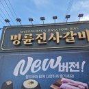 명륜진사갈비 조촌점 | [명륜진사갈비] 군산조촌점 명륜진사갈비 군산고깃집 조촌동맛집 군산고깃집 착한프랜차이즈