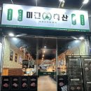 미진축산구 | 전주 우아동 맛집 가성비 고깃집 미진축산 전주아중점