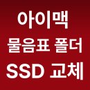 2019 아이맥 27인치 SSD 고장 수리 후기 l 부팅 물음표 증상, 삼성 990 EVO Plus 1TB SSD 교체