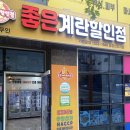 좋은계란할인점일광 이미지