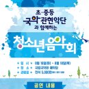 초·중등 국악관현악단과 함께하는 청소년음악회 | 초·중등 국악관현악단과 함께하는 &#39;청소년음악회&#39; 국립국악원 (8월 16일~18일)