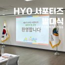 대전 한국효문화진흥원 제4기 HYO 서포터즈 발대식 후기, 설렘 가득했던 시작