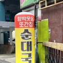 서울 종로3가 또간집 "함박웃음순대국" 솔직 후기
