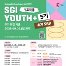 [추가 모집] 🌏 기후적응을 예술 창작물로 표현하다! 「SGI YOUTH+5기」 (~9/6) | 일정·장소·참가신청 이미지