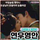 연우영안 중드 후기 리뷰 금기의사랑 타임슬립해서 할아버지와 로맨스 이윤예 왕영로