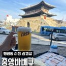 조은냉삼겹살 | 수원 행궁동 야장 삼겹살 중앙바베큐 주말 웨이팅 주차