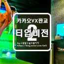 삼조당구장 | 카카오VX 판교 티업비젼 2 리뷰 및 스크린골프 라운드 후기와 비글미 동영상!