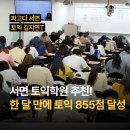 서면 토익학원 추천! 한 달만에 855점 만들고 이직 성공한 썰
