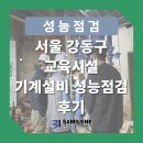 ㈜영일교육시스템 | 서울 강동구 교육시설 기계설비 성능점검 후기