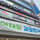 야채랑과일천국 - 파주시 문향로 59-1 | 야채랑과일천국