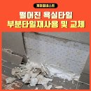 떨어진욕실타일보수 부분타일시공